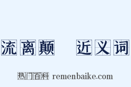 流离颠疐近义词是什么意思的图片